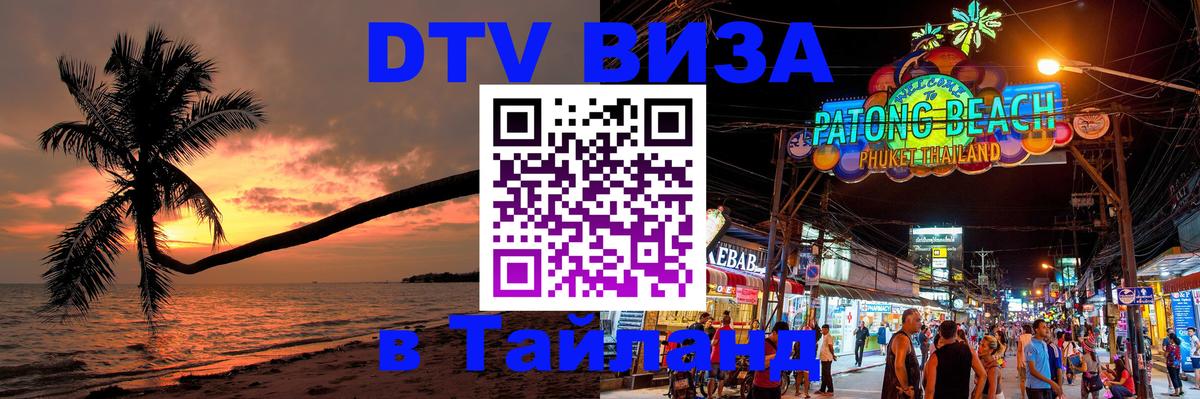Купить DTV визу в Таиланд Тхимпху 