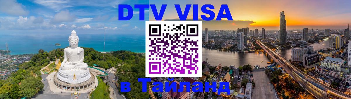 Электронная виза DTV в Тайланд 
