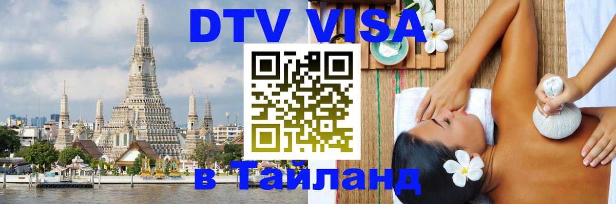 Цены на DTV визу в Таиланд — пакеты услуг, достаточно даже паспорта - 19.11.2025 